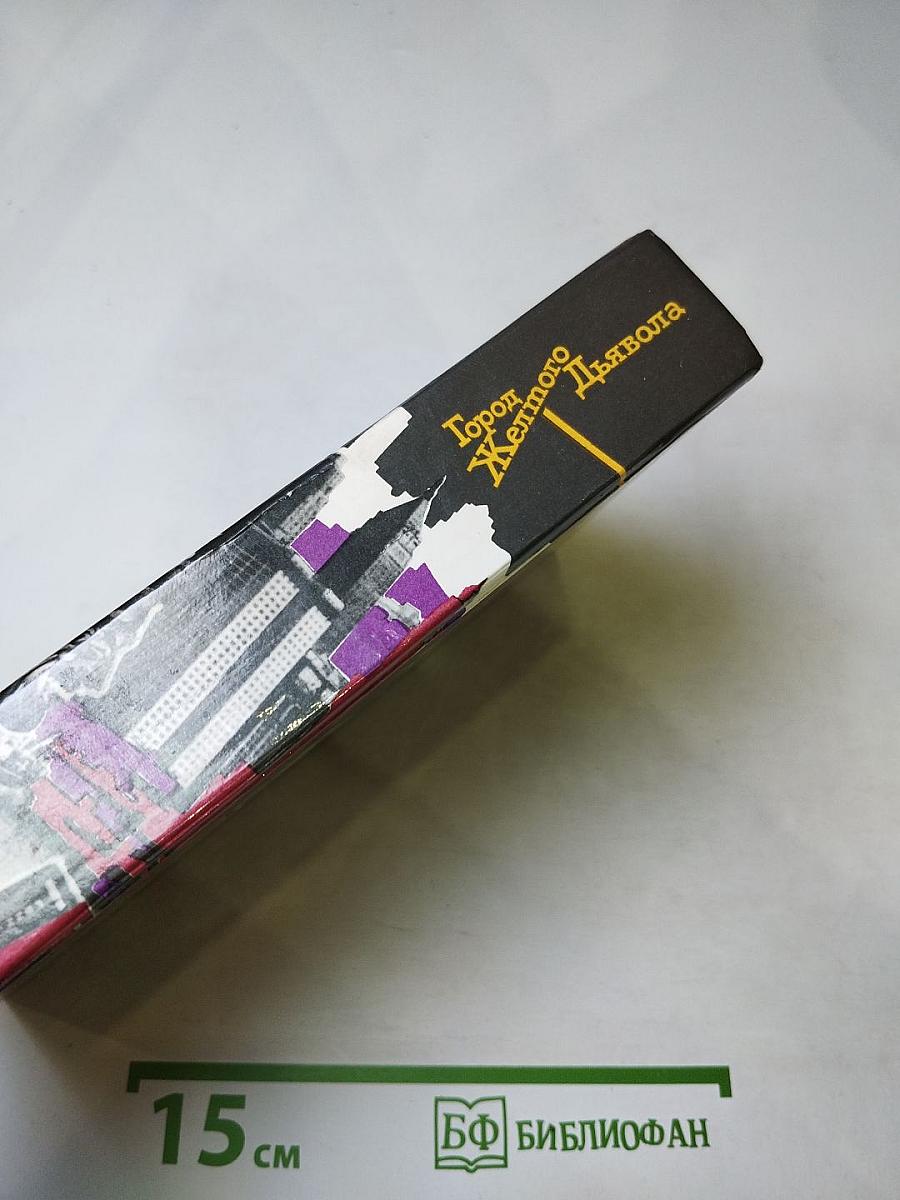 Город Желтого Дьявола