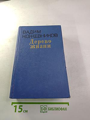 Дерево жизни