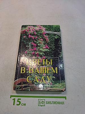 Цветы в вашем саду