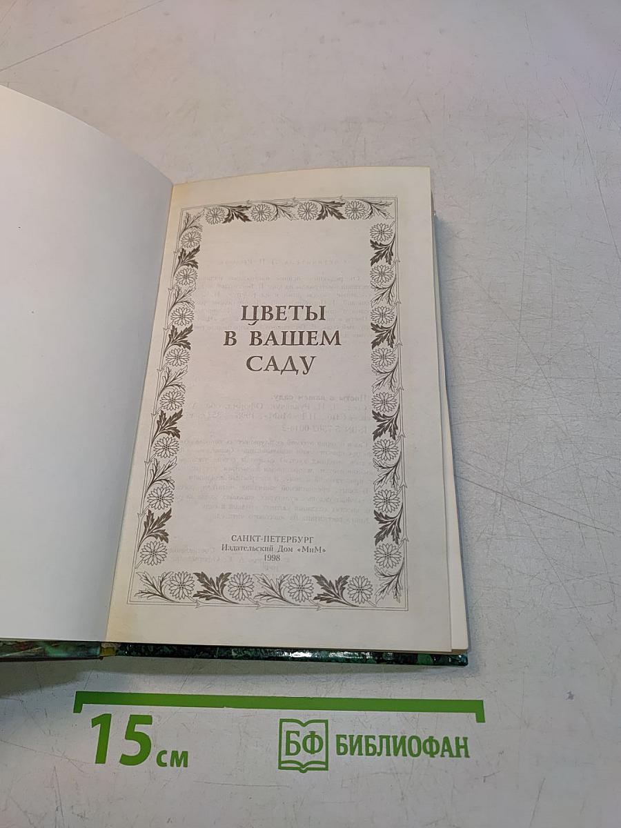 Цветы в вашем саду