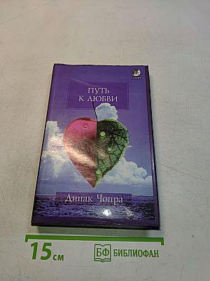 Путь к любви