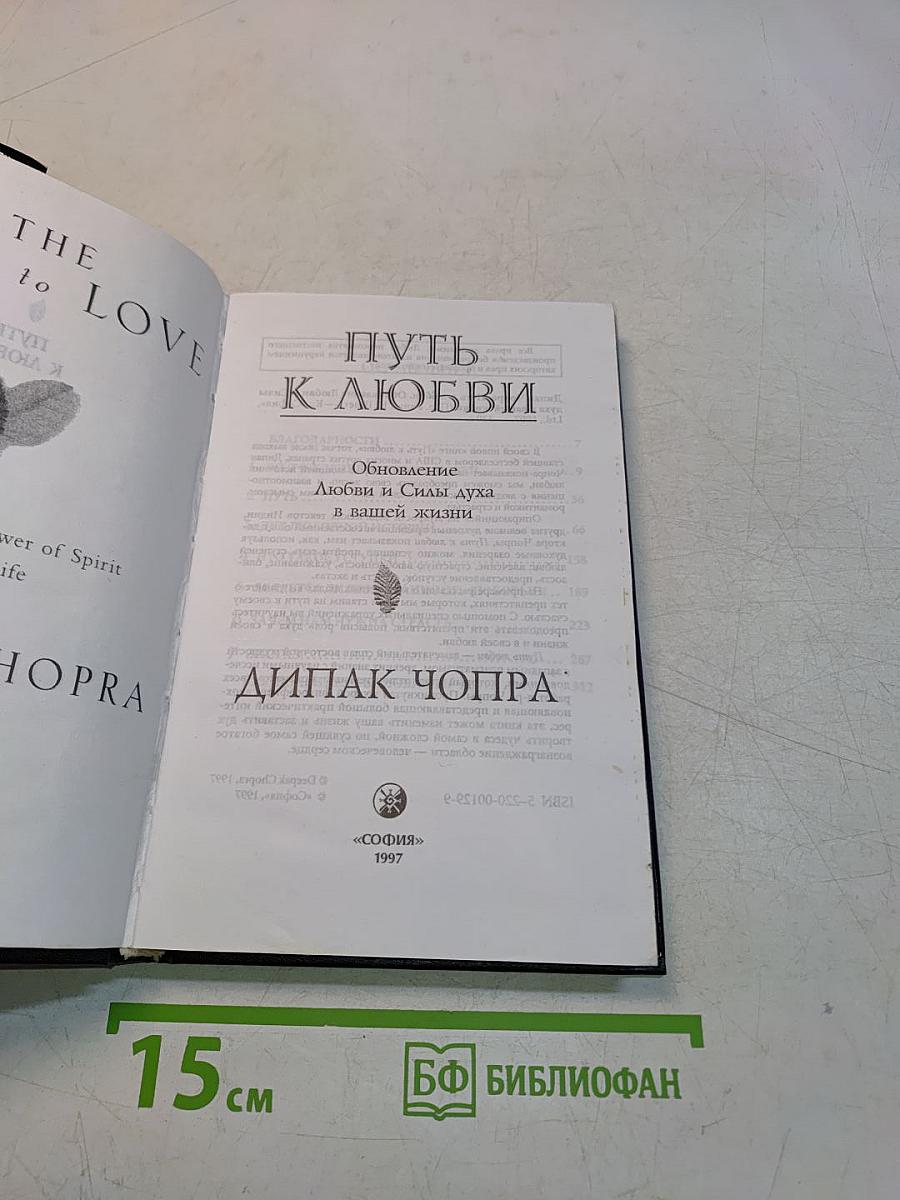 Путь к любви