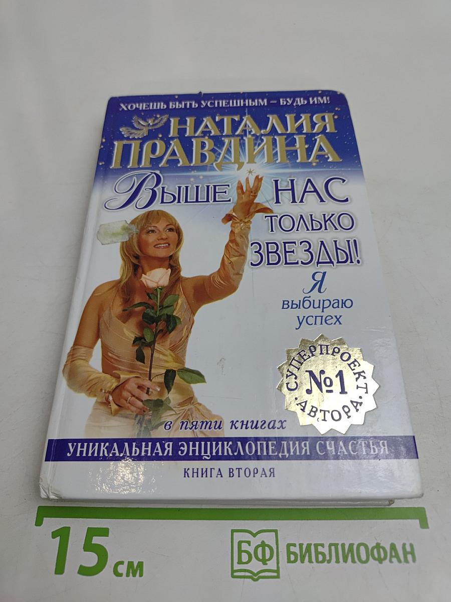 Выше нас только звезды! Книга вторая. Уникальная энциклопедия счастья