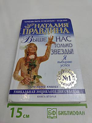 Выше нас только звезды! Книга вторая. Уникальная энциклопедия счастья