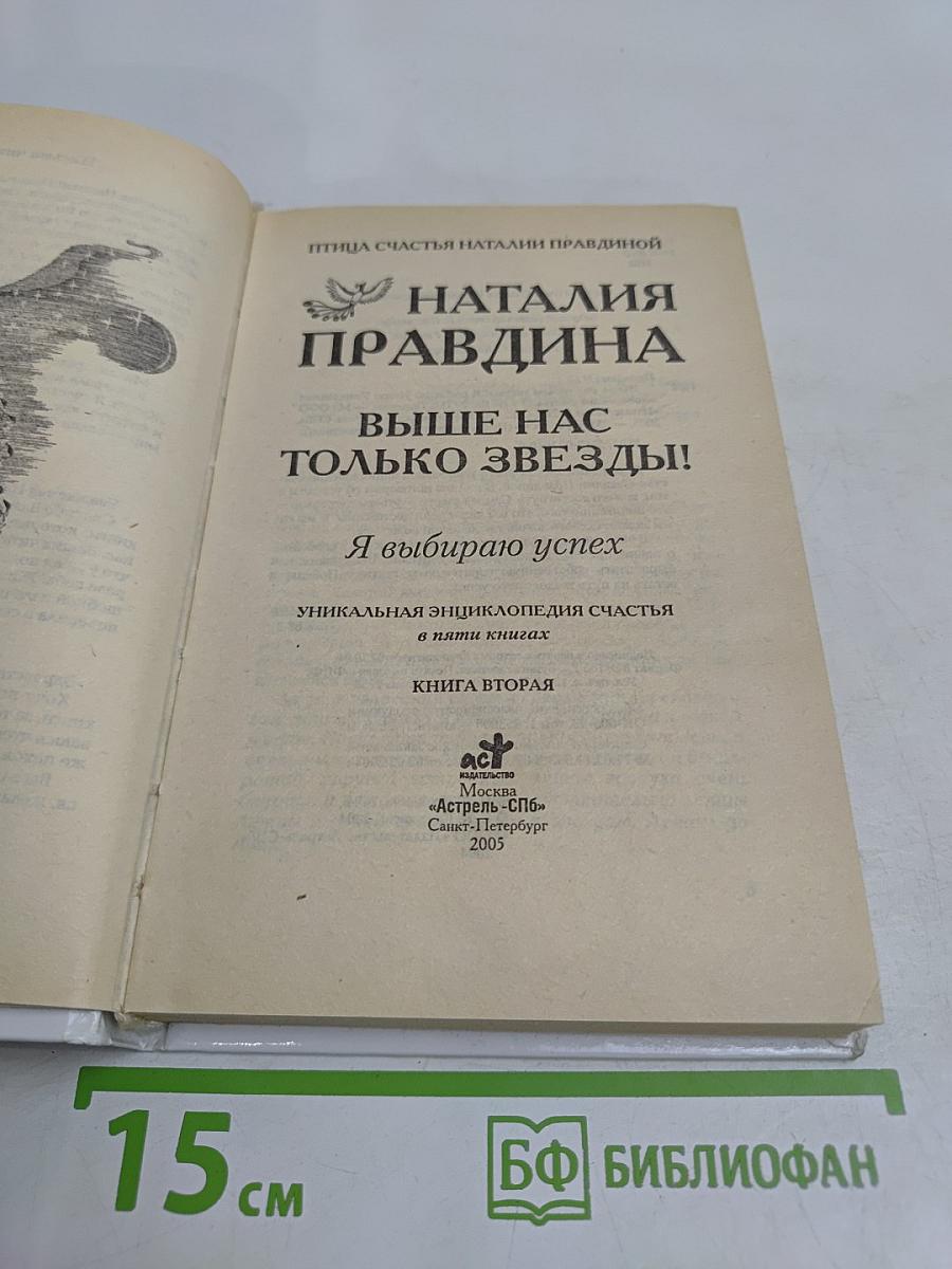 Выше нас только звезды! Книга вторая. Уникальная энциклопедия счастья