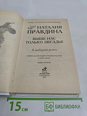 Выше нас только звезды! Книга вторая. Уникальная энциклопедия счастья