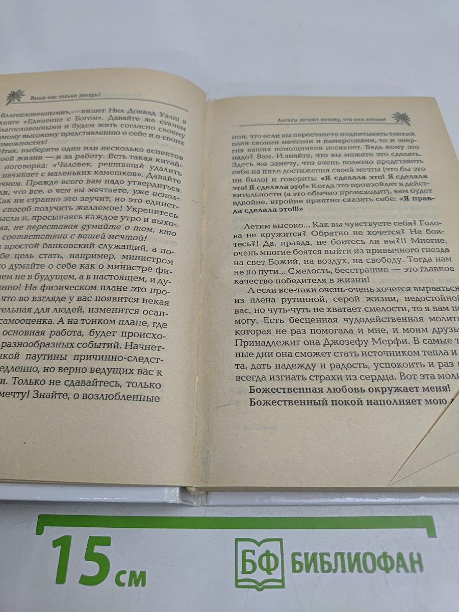 Выше нас только звезды! Книга вторая. Уникальная энциклопедия счастья