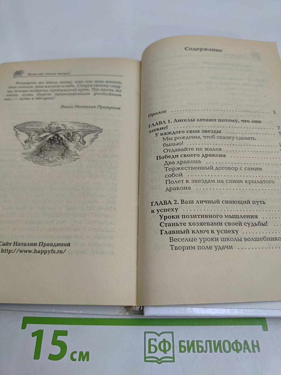 Выше нас только звезды! Книга вторая. Уникальная энциклопедия счастья