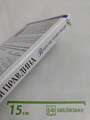 Выше нас только звезды! Книга вторая. Уникальная энциклопедия счастья