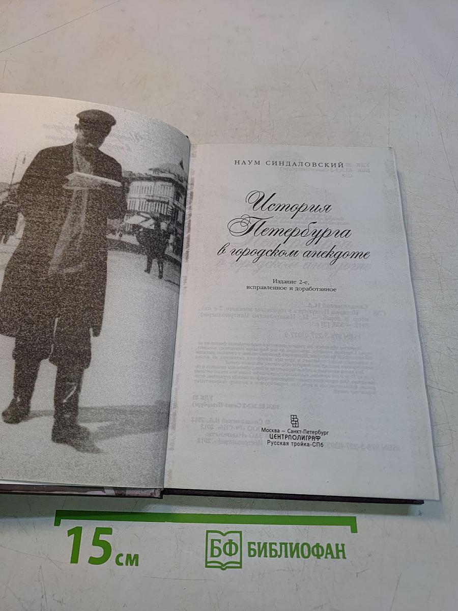 История Петербурга в городском анекдоте. 2-е изд., испр. и доп.