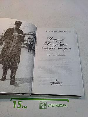 История Петербурга в городском анекдоте. 2-е изд., испр. и доп.
