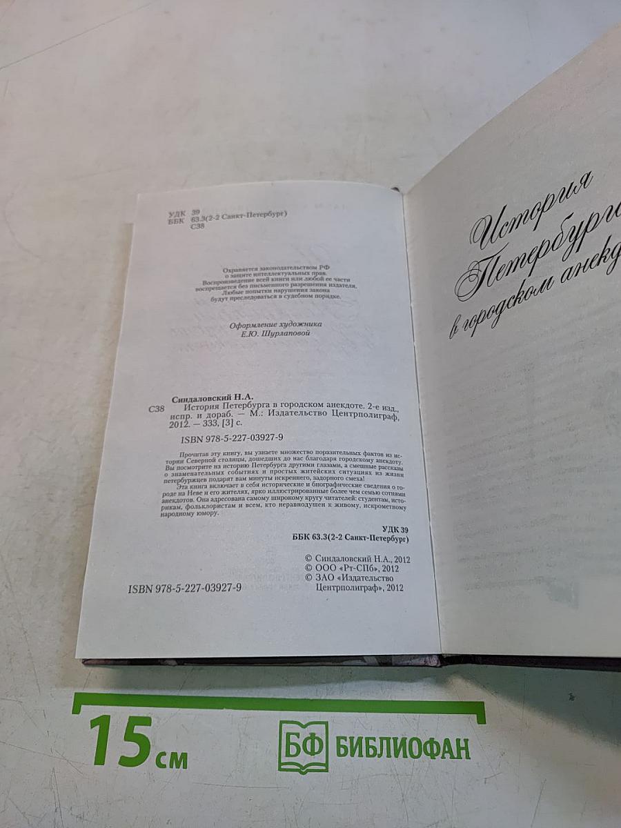 История Петербурга в городском анекдоте. 2-е изд., испр. и доп.