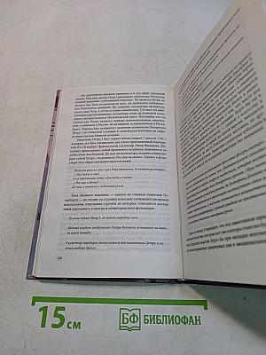 История Петербурга в городском анекдоте. 2-е изд., испр. и доп.