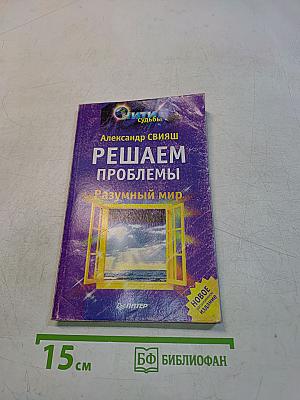 Решаем проблемы. Разумный мир