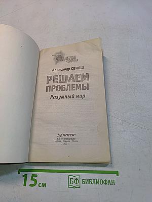Решаем проблемы. Разумный мир