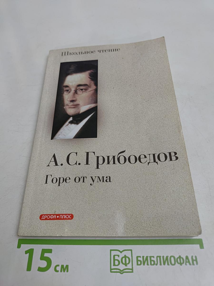 Горе от ума