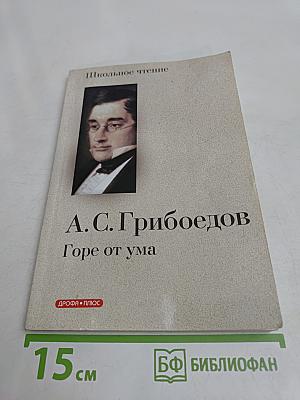 Горе от ума