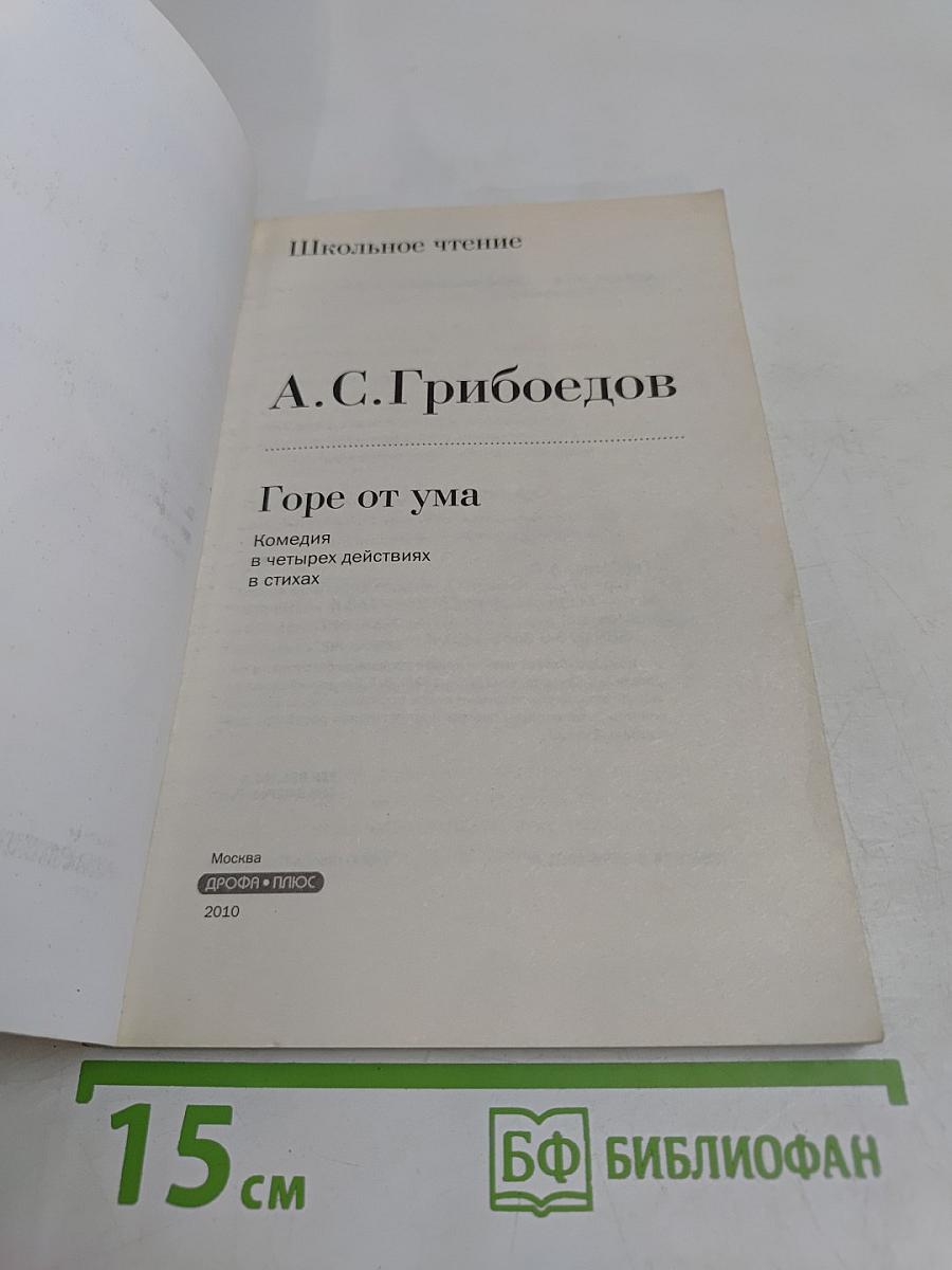 Горе от ума