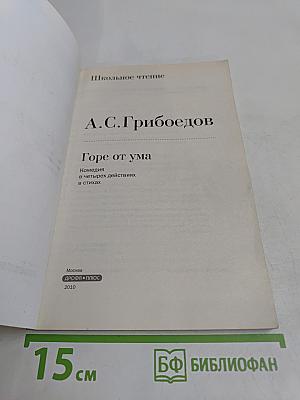Горе от ума