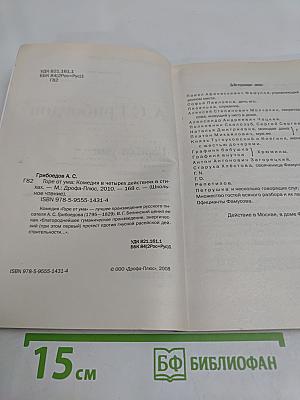 Горе от ума
