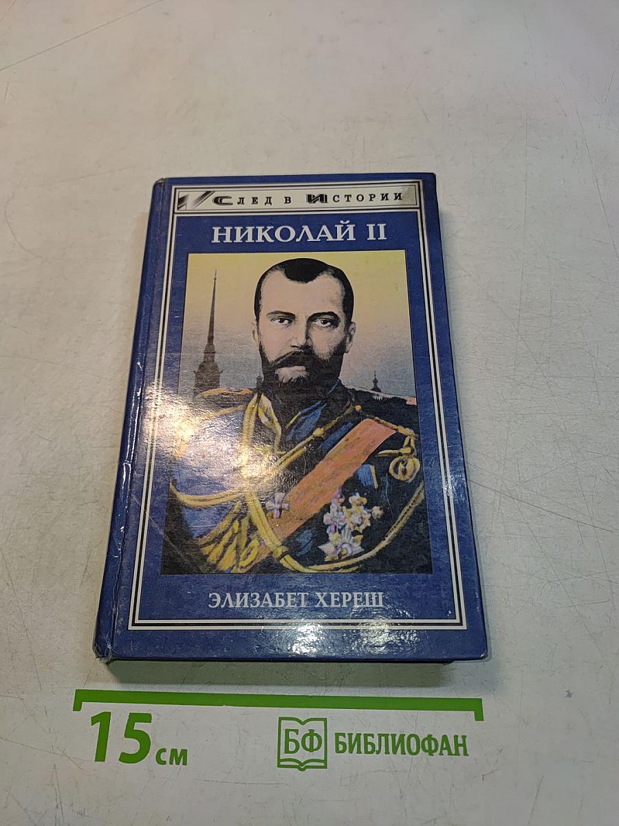 Николай II
