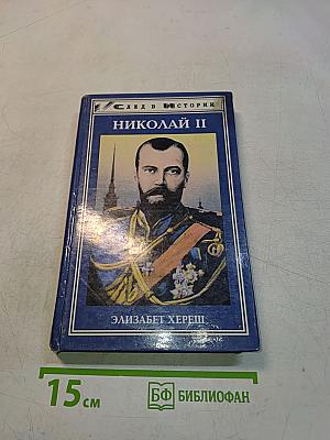 Николай II
