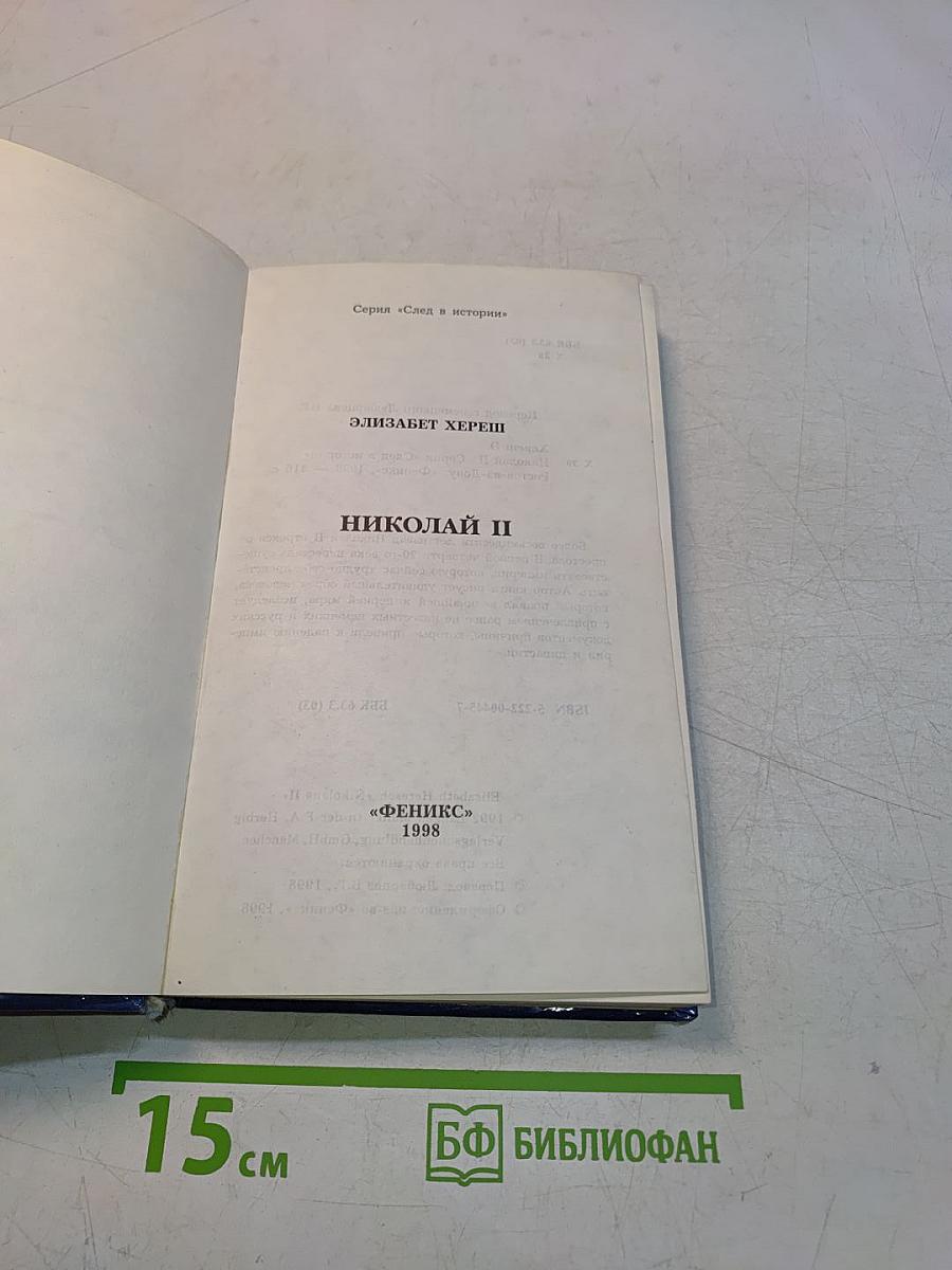 Николай II