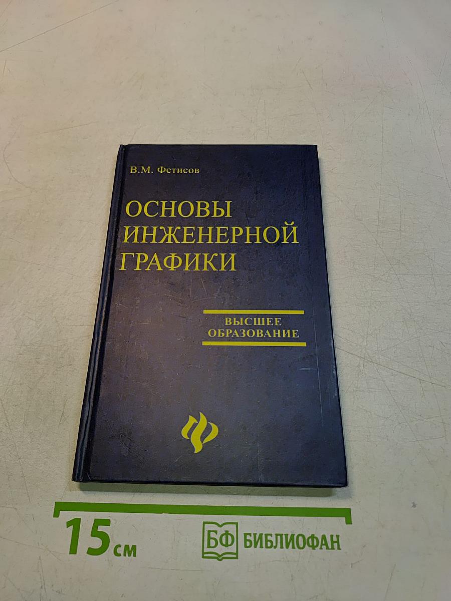 Основы инженерной графики