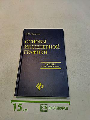 Основы инженерной графики
