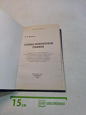 Основы инженерной графики