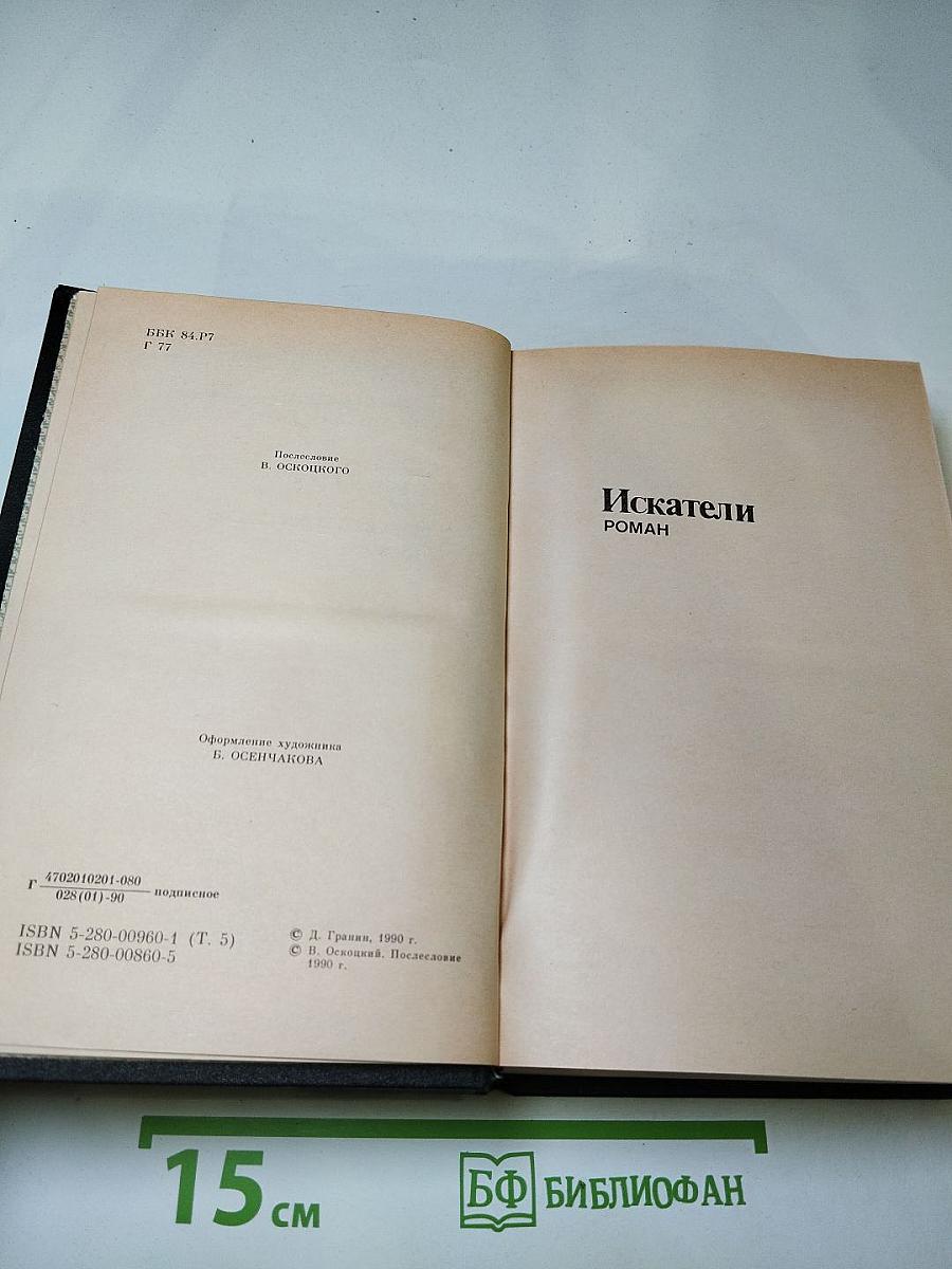 Собрание сочинений Том пятый: Искатели. Повести и рассказы. Эссе