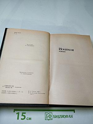 Собрание сочинений Том пятый: Искатели. Повести и рассказы. Эссе