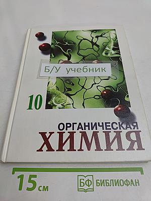 Органическая химия. Учебник для 10-го класса средней школы