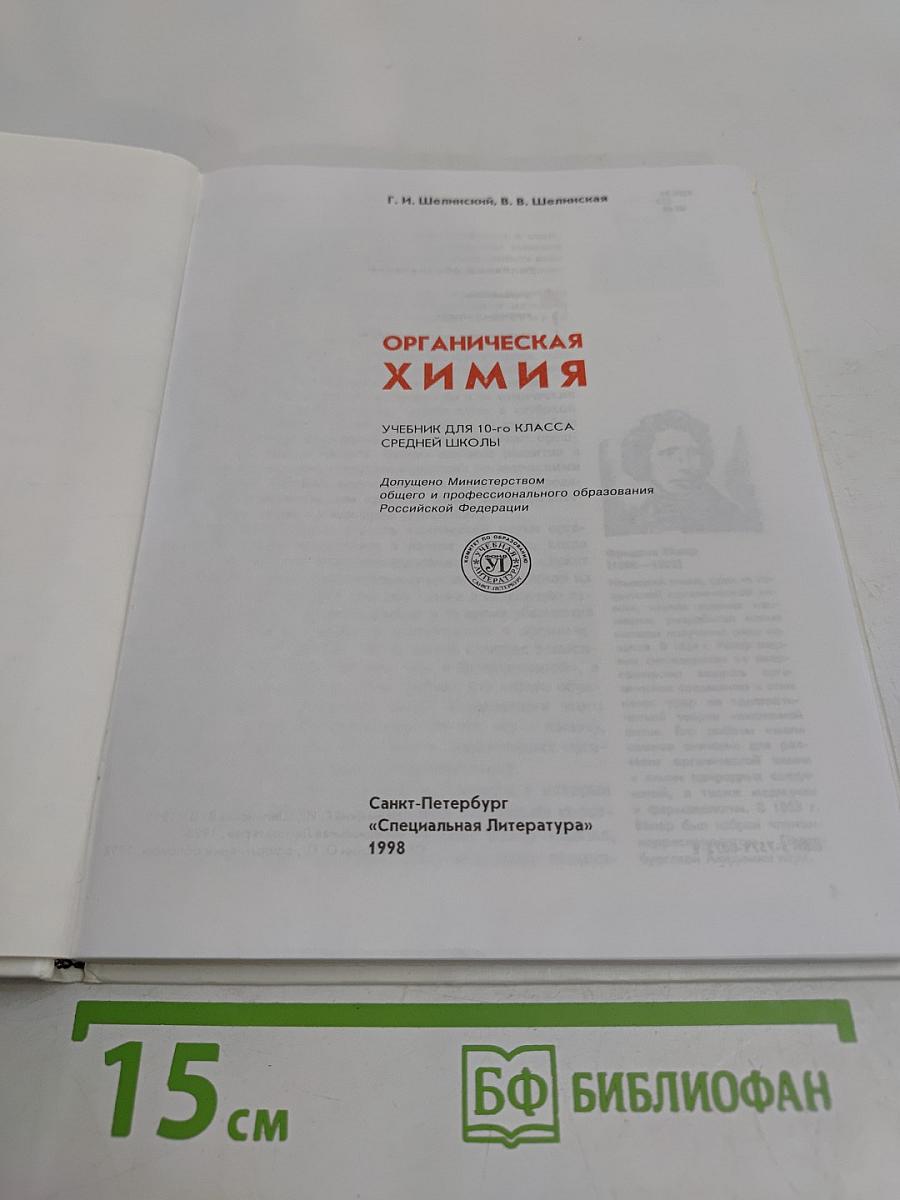 Органическая химия. Учебник для 10-го класса средней школы