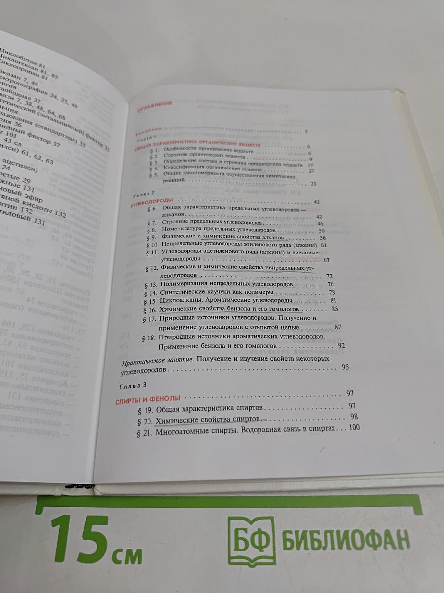 Органическая химия. Учебник для 10-го класса средней школы
