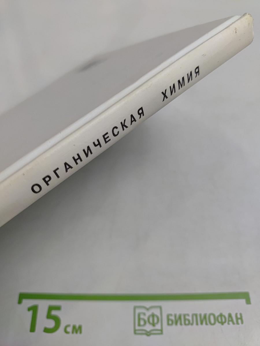 Органическая химия. Учебник для 10-го класса средней школы