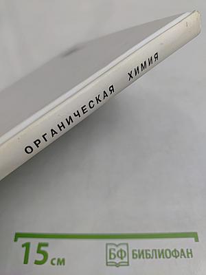 Органическая химия. Учебник для 10-го класса средней школы