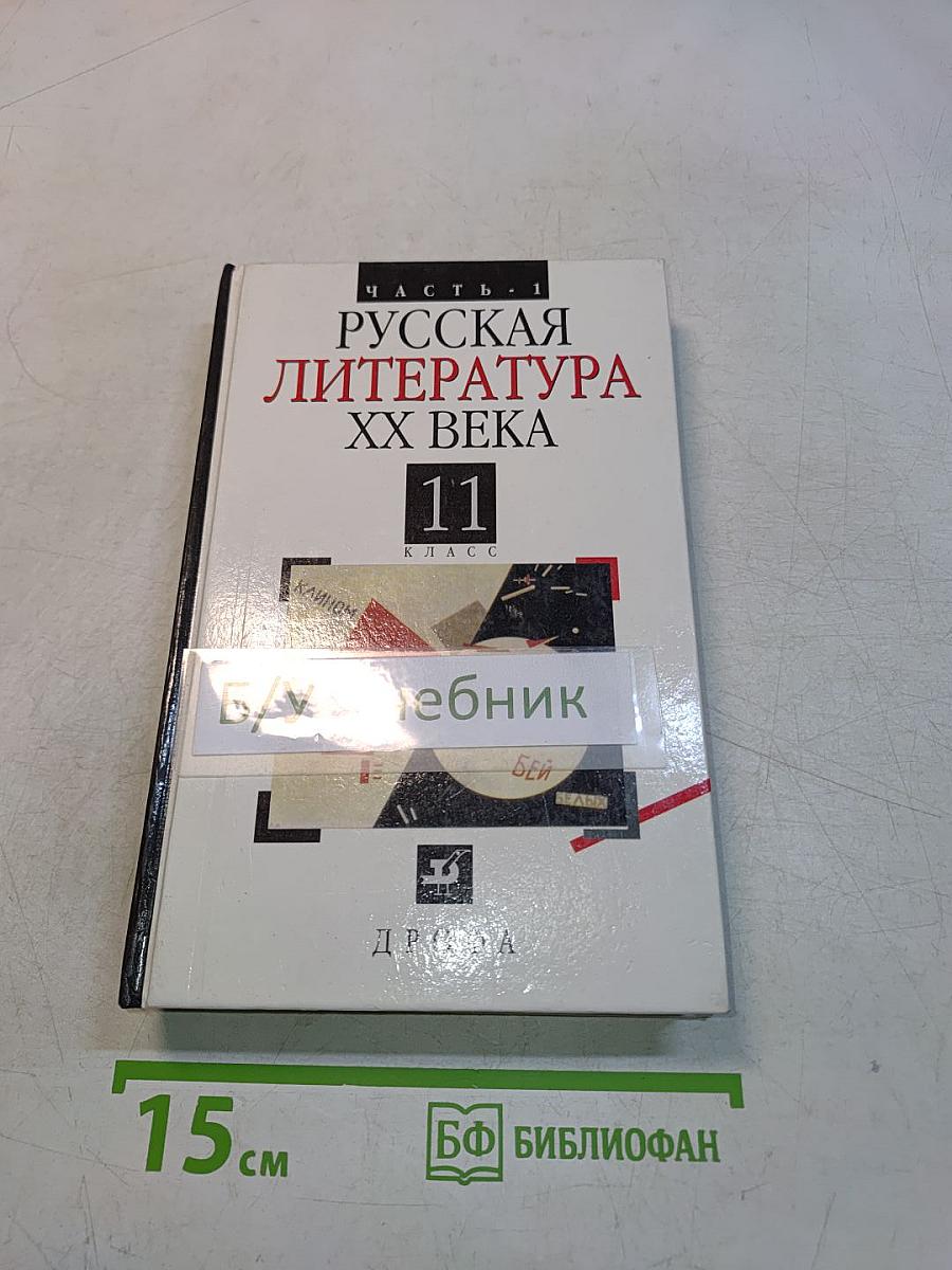 Русская литература XX века. Часть 1. Учебник для общеобразовательных учебных заведений. 11 класс
