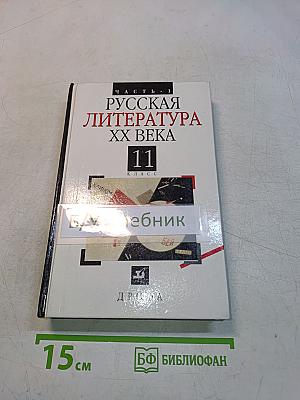 Русская литература XX века. Часть 1. Учебник для общеобразовательных учебных заведений. 11 класс