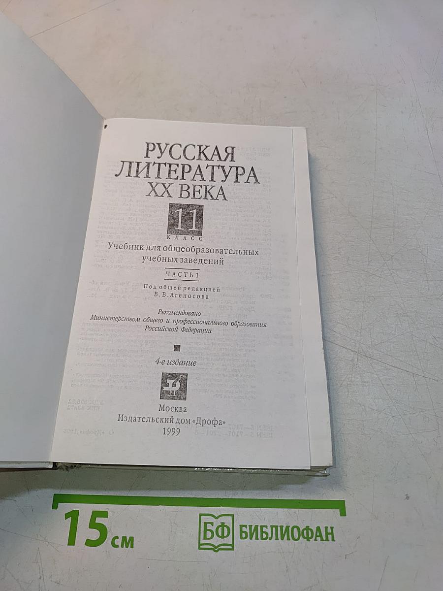 Русская литература XX века. Часть 1. Учебник для общеобразовательных учебных заведений. 11 класс