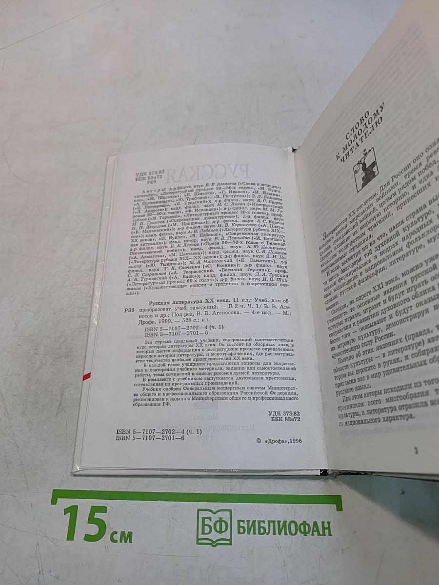 Русская литература XX века. Часть 1. Учебник для общеобразовательных учебных заведений. 11 класс