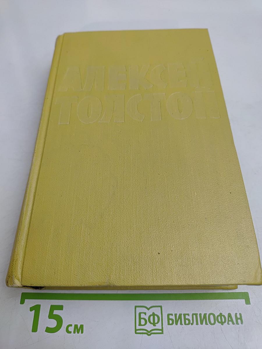 Собрание сочинений. Том шестой. Хождение по мукам. Книга третья. Хлеб