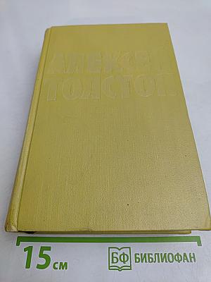 Собрание сочинений. Том шестой. Хождение по мукам. Книга третья. Хлеб