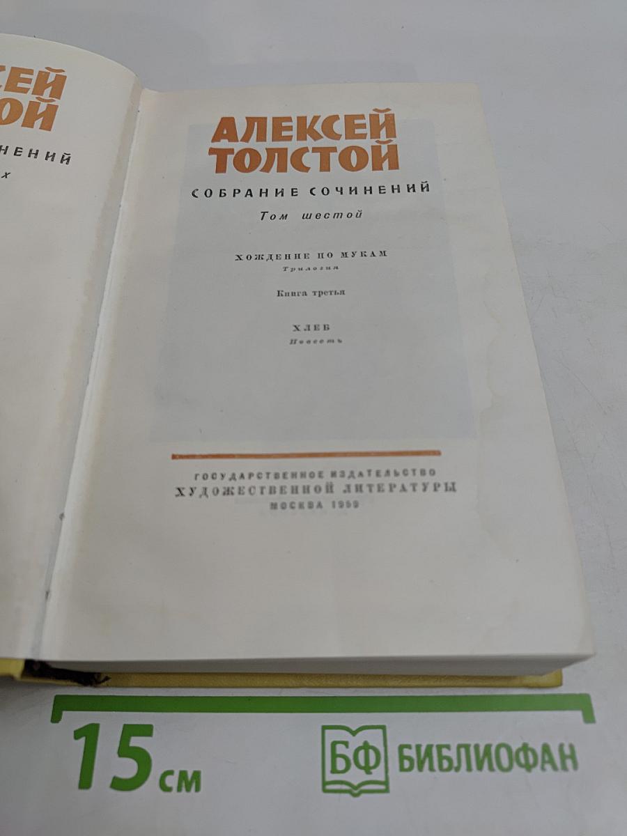 Собрание сочинений. Том шестой. Хождение по мукам. Книга третья. Хлеб