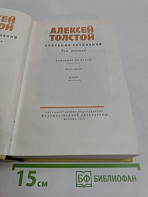 Собрание сочинений. Том шестой. Хождение по мукам. Книга третья. Хлеб