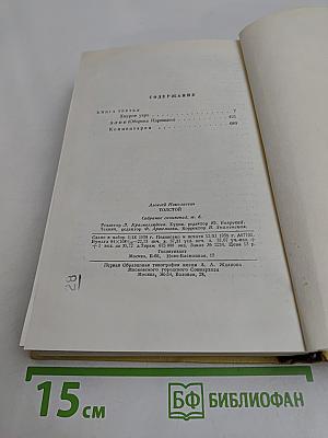 Собрание сочинений. Том шестой. Хождение по мукам. Книга третья. Хлеб