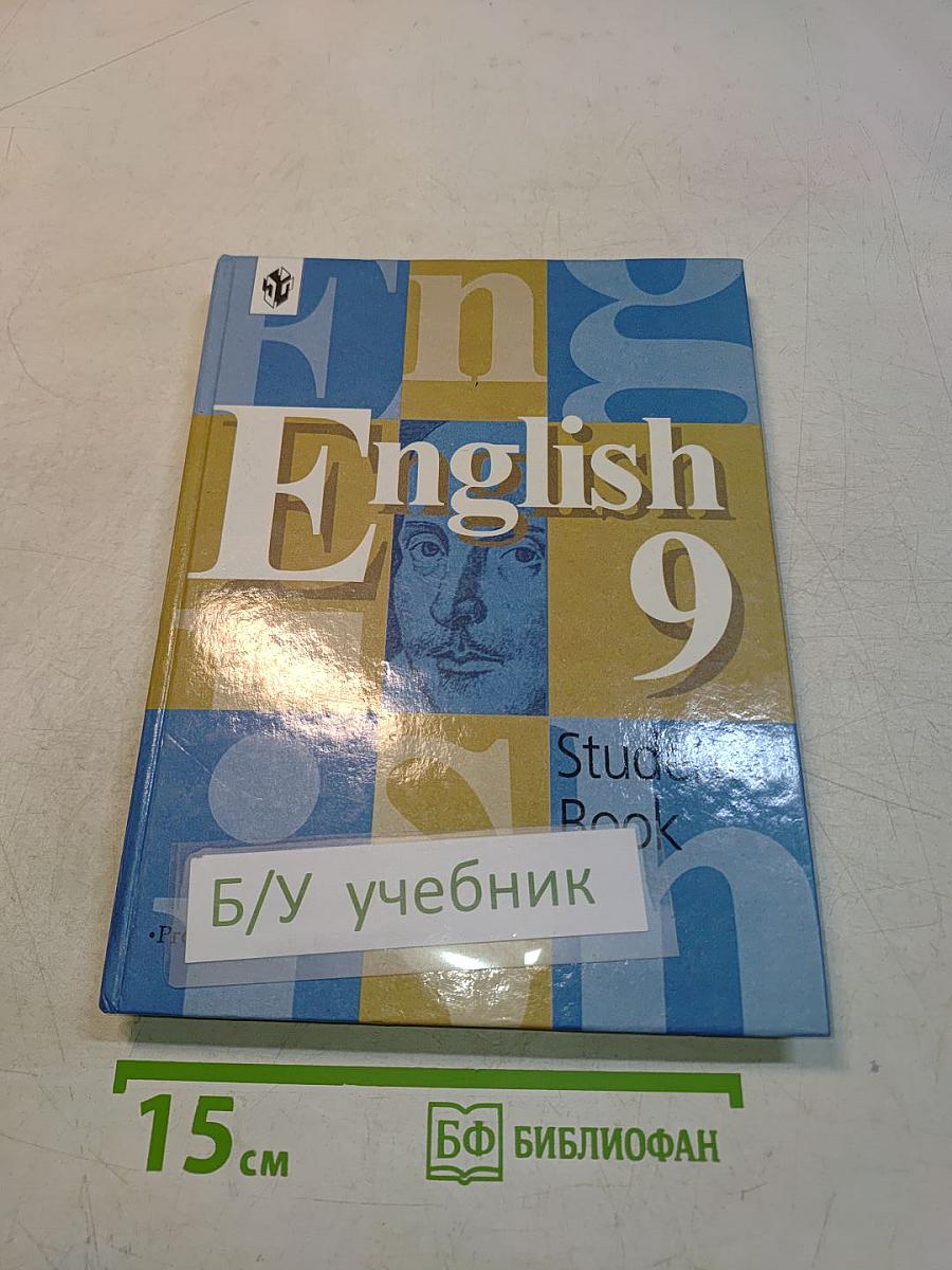 English 9. Учебник