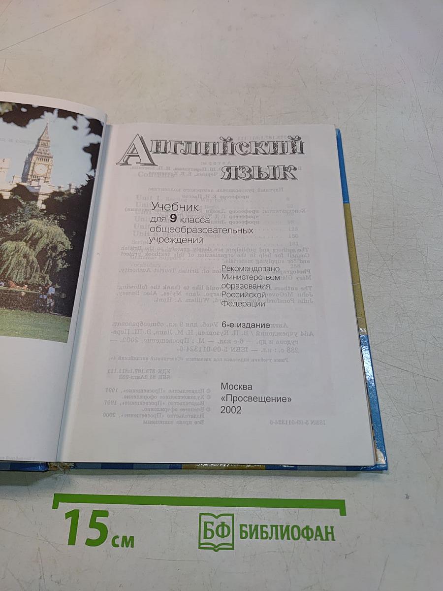 English 9. Учебник