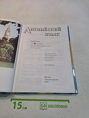 English 9. Учебник