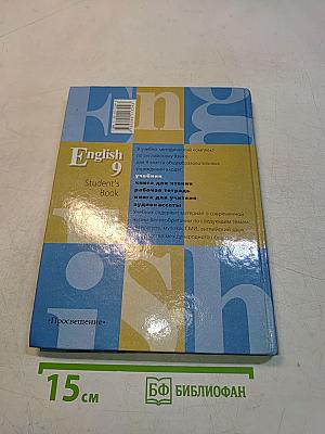 English 9. Учебник